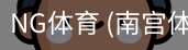 南宫体育官网